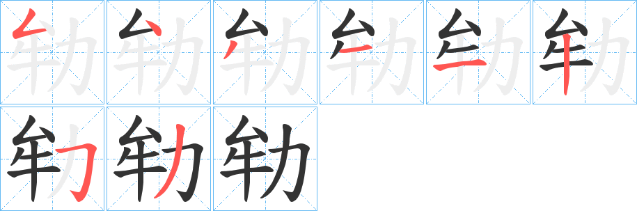 劺字的笔画顺序