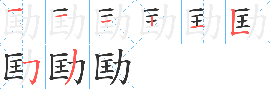 劻字的笔画顺序