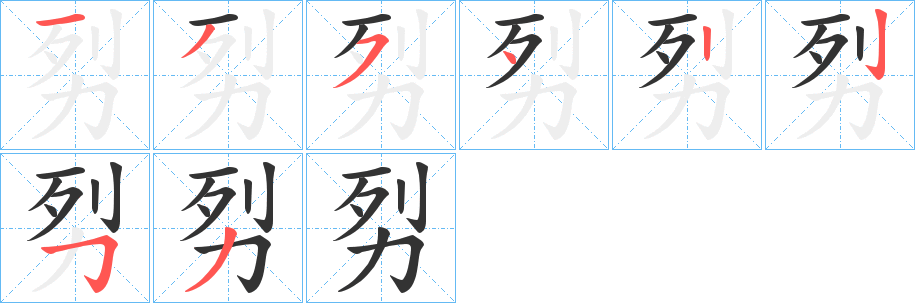 劽字的笔画顺序