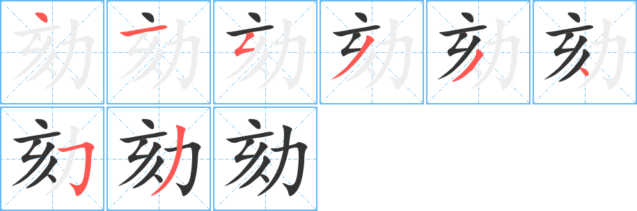 劾字的笔画顺序
