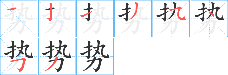 势字的笔画顺序