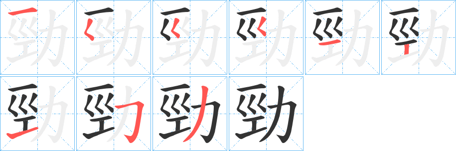 勁字的笔画顺序