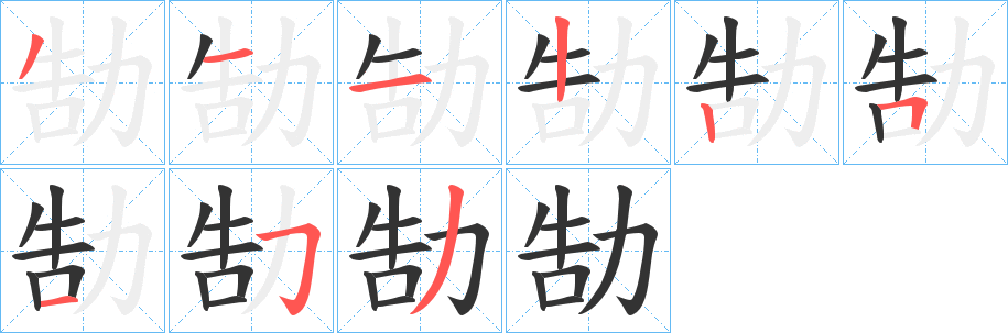 勂字的笔画顺序