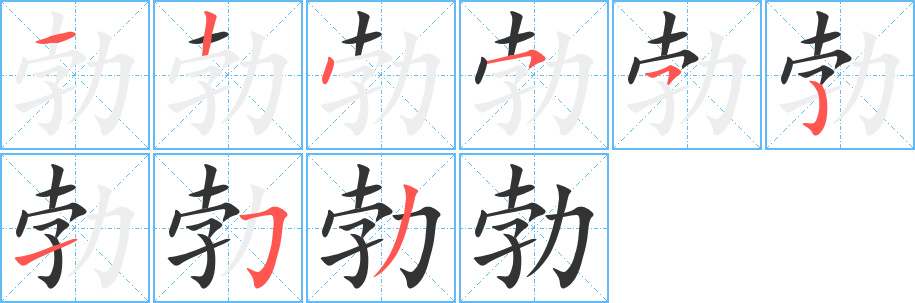 勃字的笔画顺序