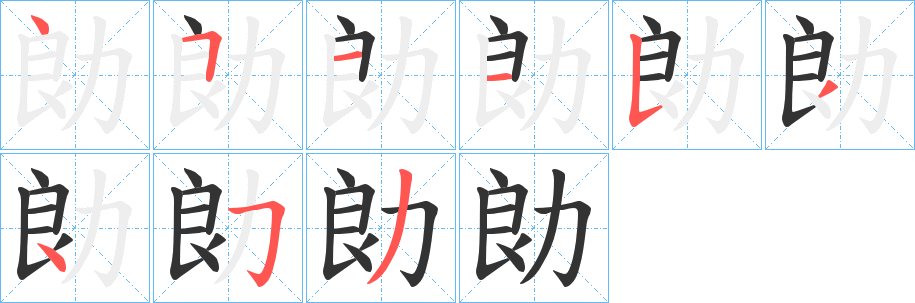 勆字的笔画顺序