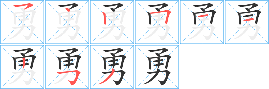 勇字的笔画顺序