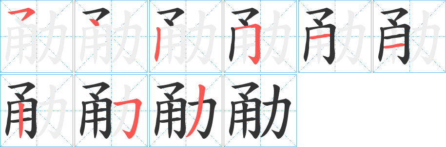 勈字的笔画顺序