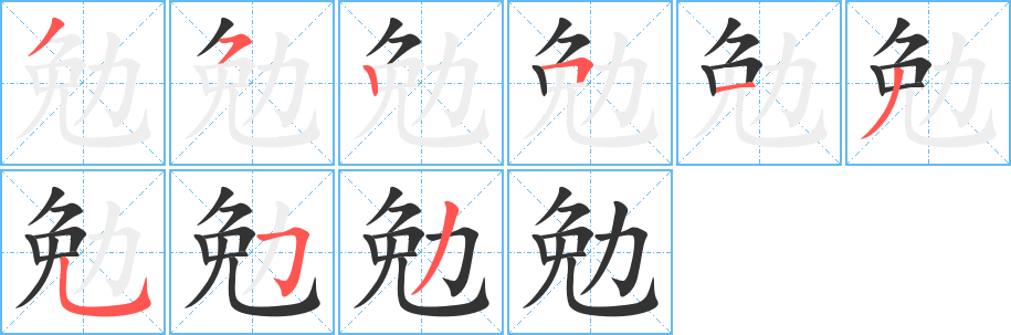 勉字的笔画顺序