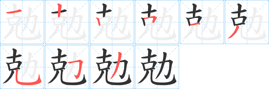 勊字的笔画顺序