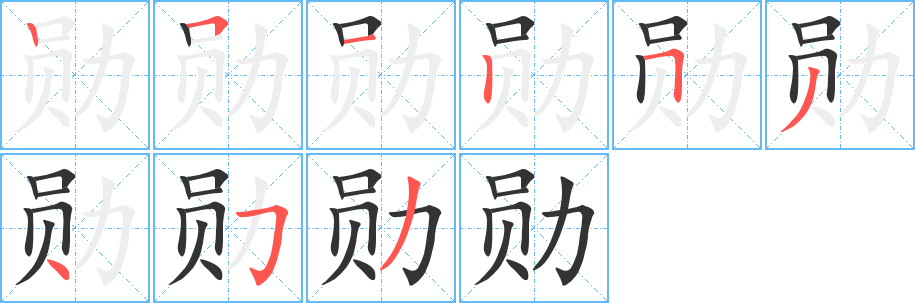 勋字的笔画顺序