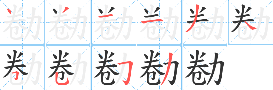 勌字的笔画顺序