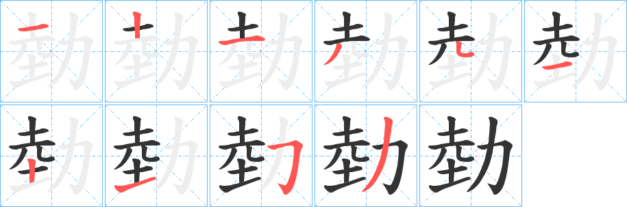 勎字的笔画顺序