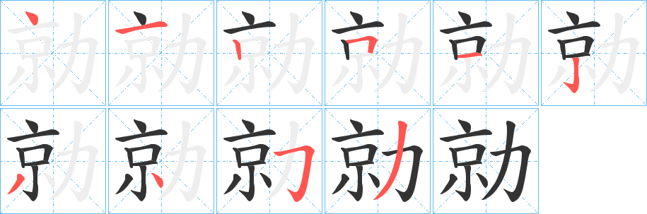 勍字的笔画顺序