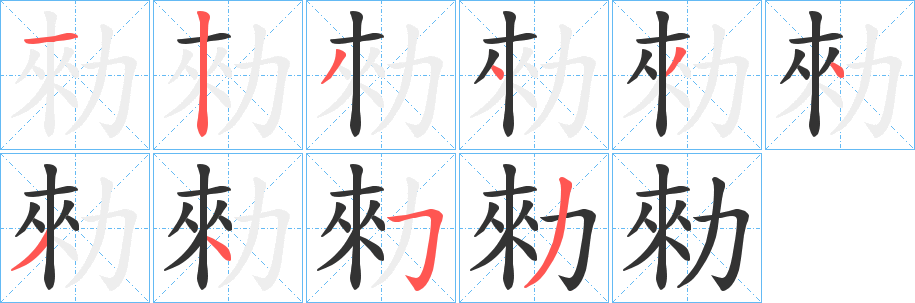 勑字的笔画顺序