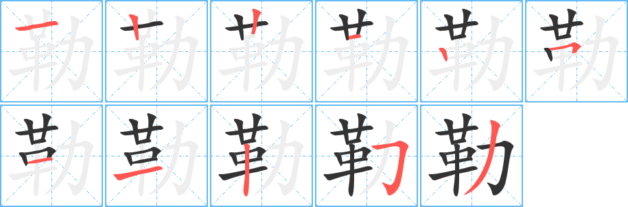勒字的笔画顺序