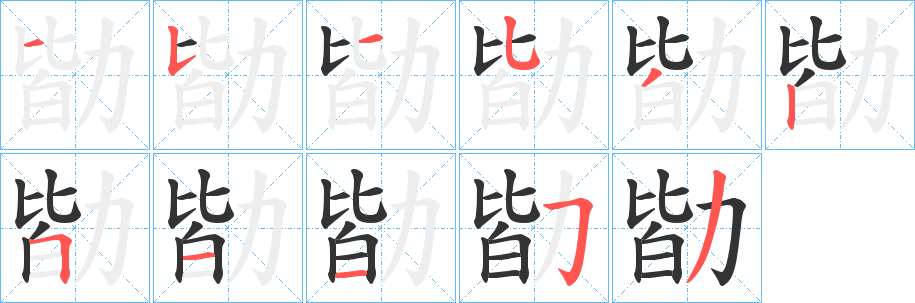 勓字的笔画顺序
