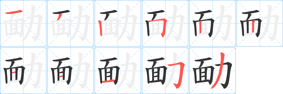 勔字的笔画顺序