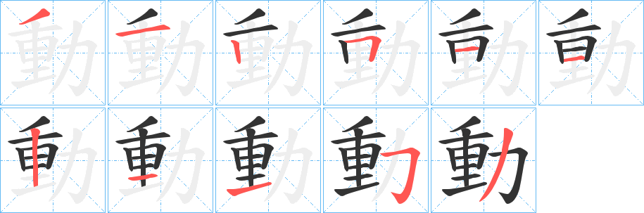 動字的笔画顺序