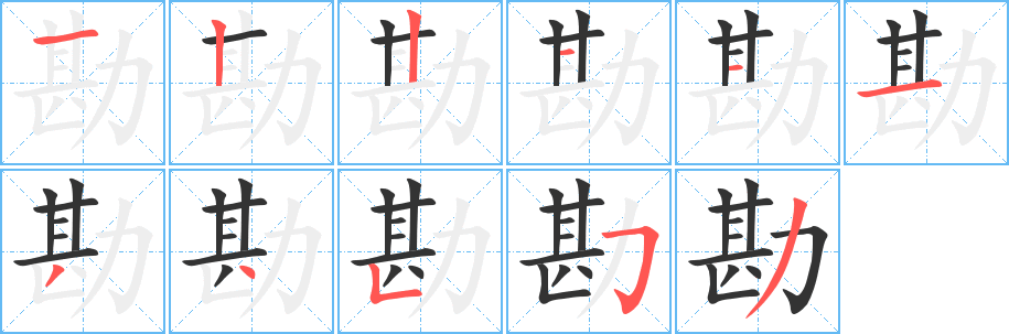 勘字的笔画顺序