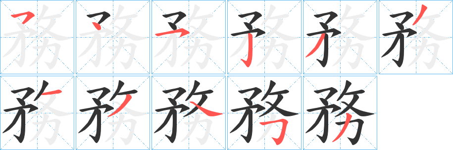 務字的笔画顺序