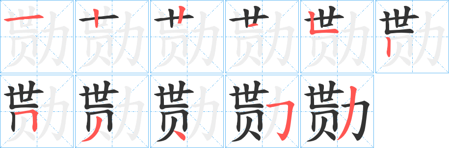勚字的笔画顺序