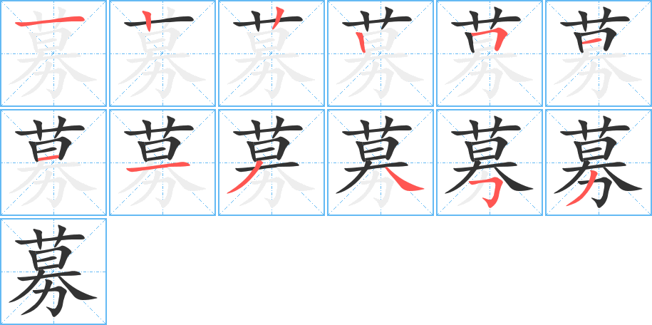 募字的笔画顺序