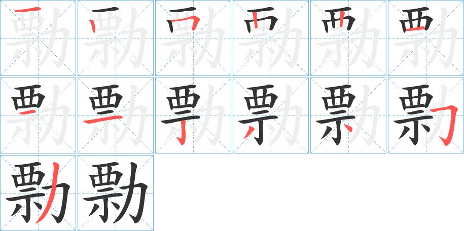 勡字的笔画顺序