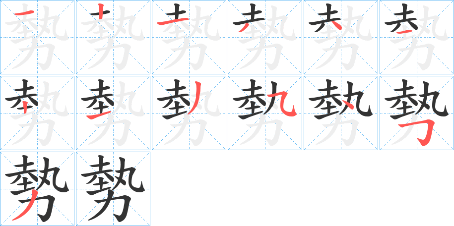勢字的笔画顺序