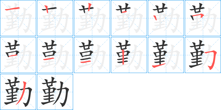 勤字的笔画顺序
