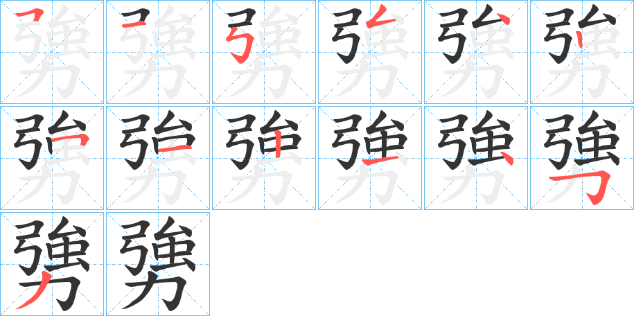 勥字的笔画顺序