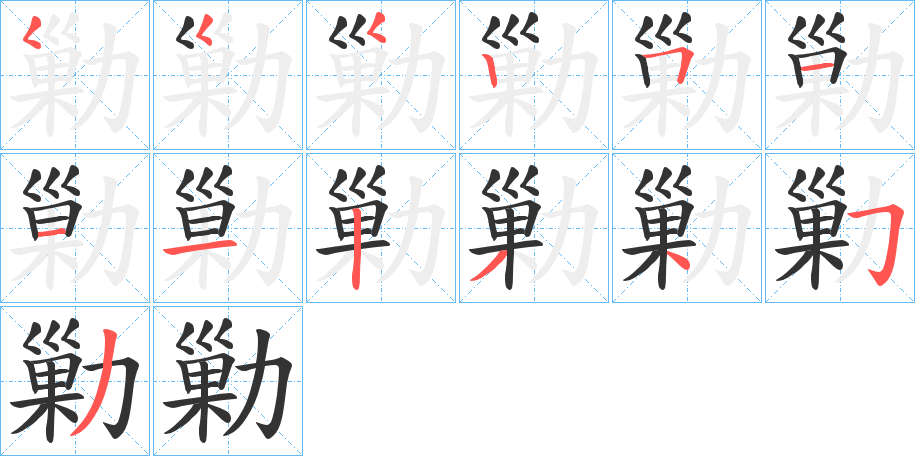 勦字的笔画顺序