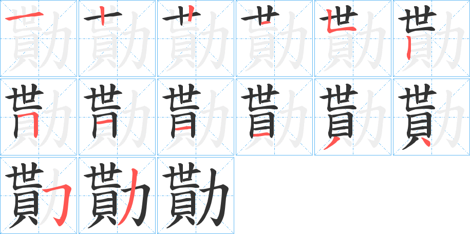 勩字的笔画顺序