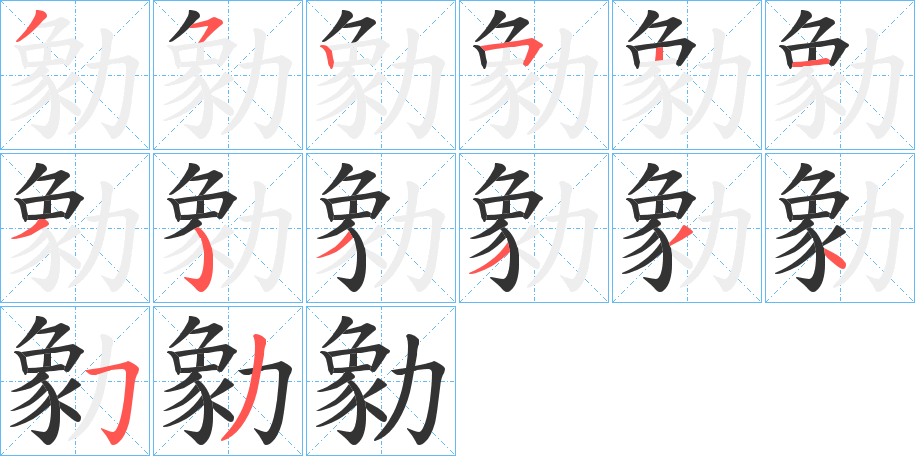 勨字的笔画顺序