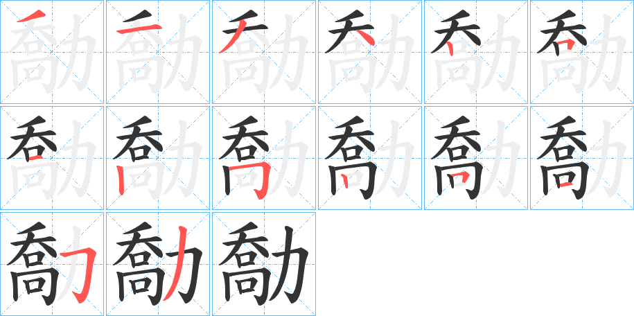 勪字的笔画顺序