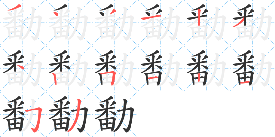 勫字的笔画顺序