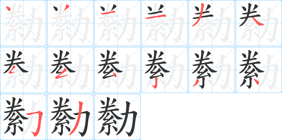 勬字的笔画顺序