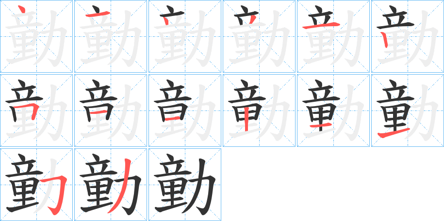 勭字的笔画顺序