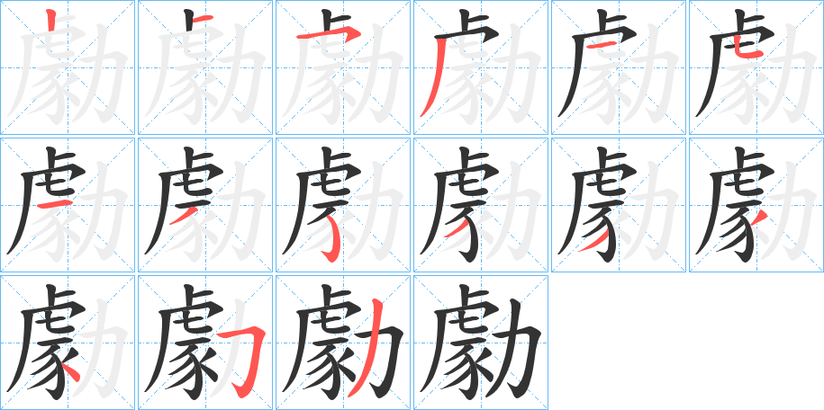 勮字的笔画顺序