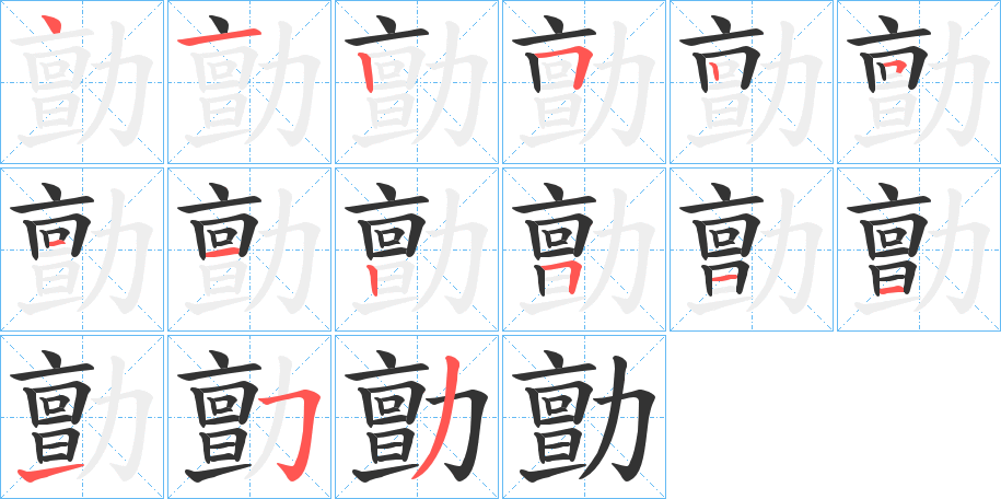 勯字的笔画顺序