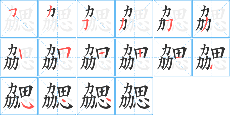 勰字的笔画顺序