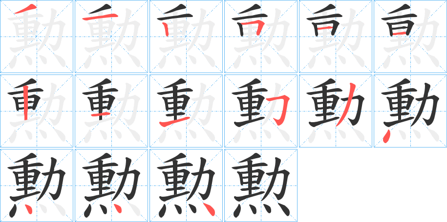 勲字的笔画顺序