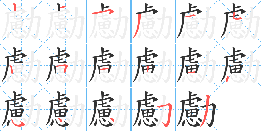 勴字的笔画顺序