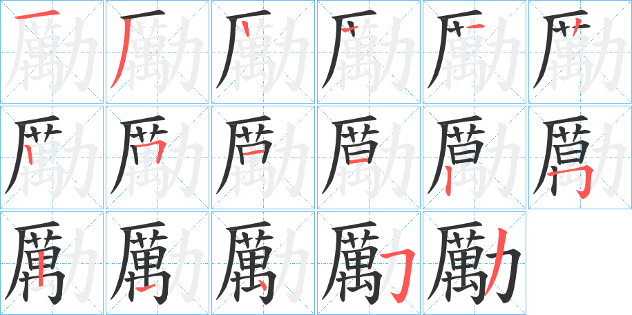 勵字的笔画顺序