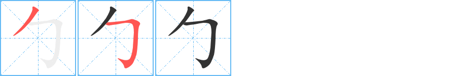勹字的笔画顺序