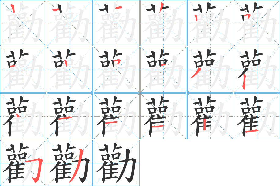 勸字的笔画顺序