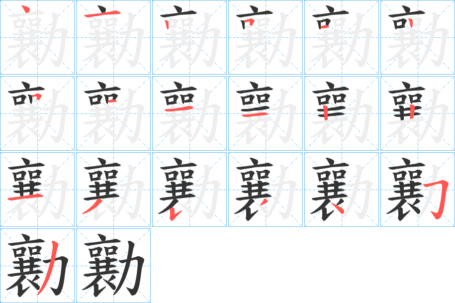 勷字的笔画顺序