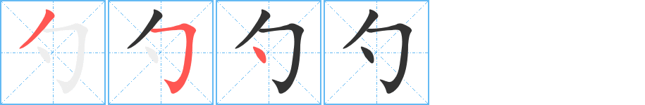 勺字的笔画顺序