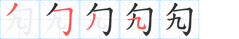 勼字的笔画顺序
