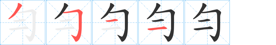 勻字的笔画顺序