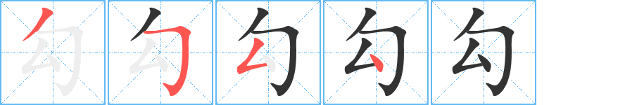 勾字的笔画顺序